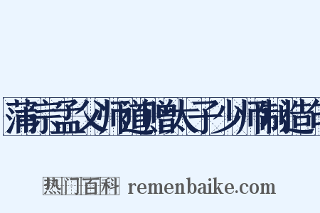 蒲宗孟父师道赠太子少师制造句是什么意思的图片